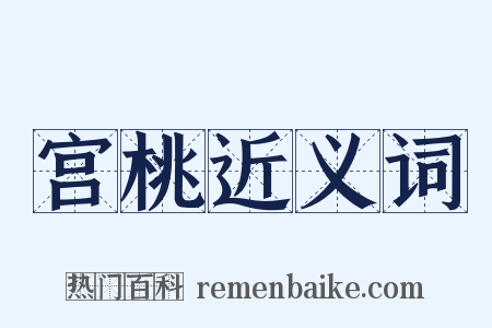 宫桃近义词是什么意思的图片